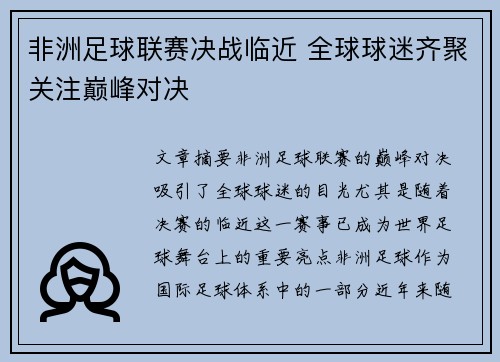 非洲足球联赛决战临近 全球球迷齐聚关注巅峰对决