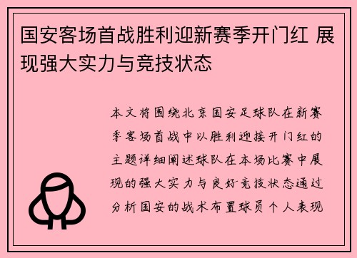 国安客场首战胜利迎新赛季开门红 展现强大实力与竞技状态