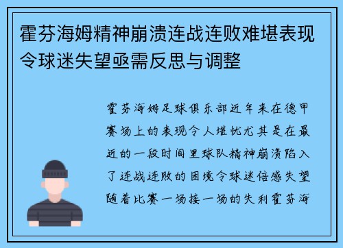 霍芬海姆精神崩溃连战连败难堪表现令球迷失望亟需反思与调整
