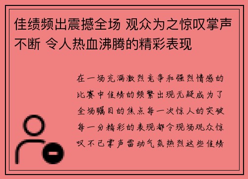 佳绩频出震撼全场 观众为之惊叹掌声不断 令人热血沸腾的精彩表现