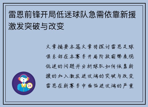 雷恩前锋开局低迷球队急需依靠新援激发突破与改变