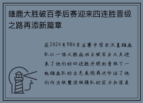 雄鹿大胜破百季后赛迎来四连胜晋级之路再添新篇章