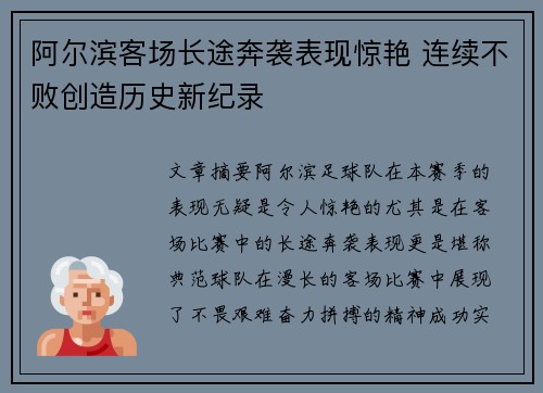 阿尔滨客场长途奔袭表现惊艳 连续不败创造历史新纪录