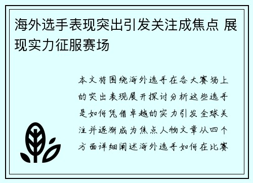 海外选手表现突出引发关注成焦点 展现实力征服赛场