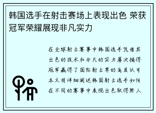 韩国选手在射击赛场上表现出色 荣获冠军荣耀展现非凡实力