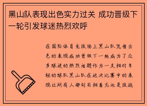 黑山队表现出色实力过关 成功晋级下一轮引发球迷热烈欢呼