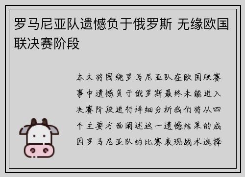 罗马尼亚队遗憾负于俄罗斯 无缘欧国联决赛阶段