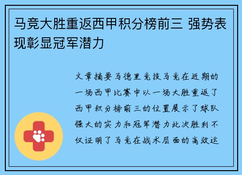 马竞大胜重返西甲积分榜前三 强势表现彰显冠军潜力