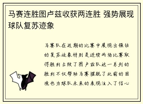 马赛连胜图卢兹收获两连胜 强势展现球队复苏迹象