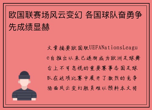 欧国联赛场风云变幻 各国球队奋勇争先成绩显赫