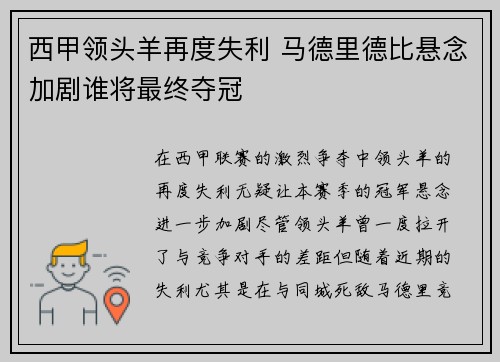 西甲领头羊再度失利 马德里德比悬念加剧谁将最终夺冠
