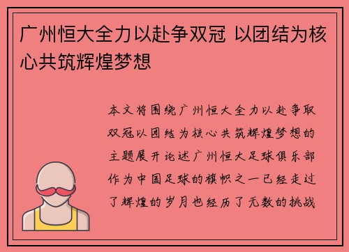 广州恒大全力以赴争双冠 以团结为核心共筑辉煌梦想
