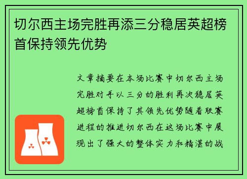 切尔西主场完胜再添三分稳居英超榜首保持领先优势