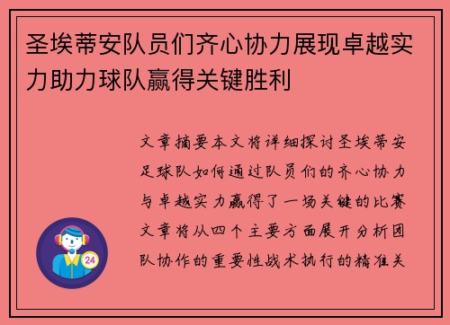 圣埃蒂安队员们齐心协力展现卓越实力助力球队赢得关键胜利