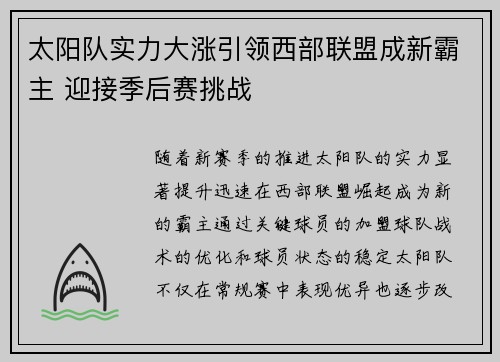 太阳队实力大涨引领西部联盟成新霸主 迎接季后赛挑战