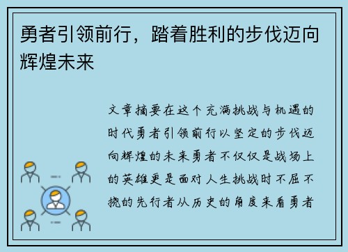 勇者引领前行，踏着胜利的步伐迈向辉煌未来