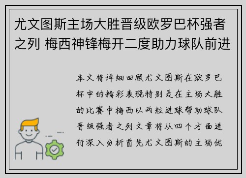 尤文图斯主场大胜晋级欧罗巴杯强者之列 梅西神锋梅开二度助力球队前进