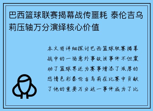 巴西篮球联赛揭幕战传噩耗 泰伦吉乌莉压轴万分演绎核心价值