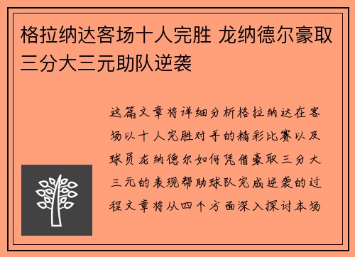 格拉纳达客场十人完胜 龙纳德尔豪取三分大三元助队逆袭