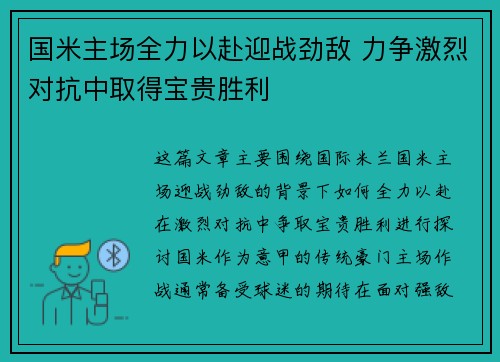 国米主场全力以赴迎战劲敌 力争激烈对抗中取得宝贵胜利