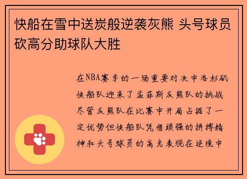 快船在雪中送炭般逆袭灰熊 头号球员砍高分助球队大胜