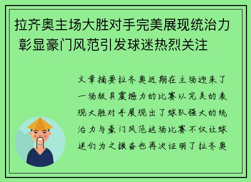 拉齐奥主场大胜对手完美展现统治力 彰显豪门风范引发球迷热烈关注