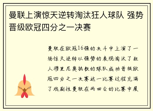 曼联上演惊天逆转淘汰狂人球队 强势晋级欧冠四分之一决赛