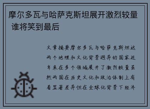 摩尔多瓦与哈萨克斯坦展开激烈较量 谁将笑到最后