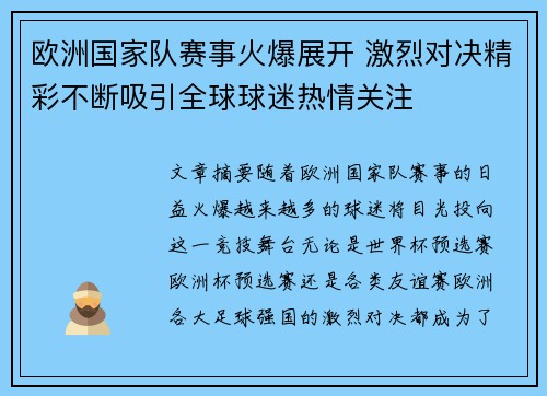 欧洲国家队赛事火爆展开 激烈对决精彩不断吸引全球球迷热情关注