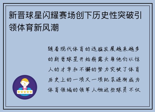 新晋球星闪耀赛场创下历史性突破引领体育新风潮