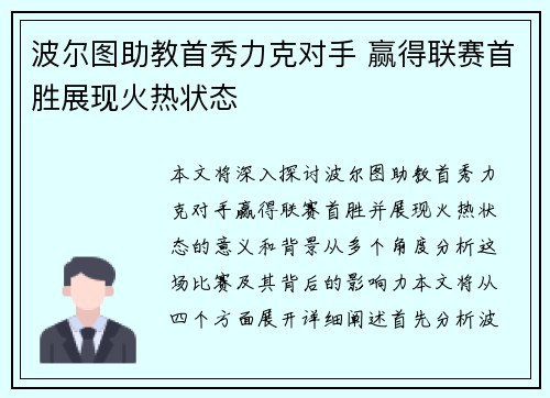波尔图助教首秀力克对手 赢得联赛首胜展现火热状态