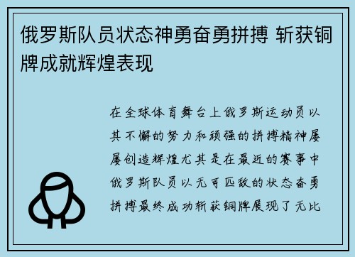 俄罗斯队员状态神勇奋勇拼搏 斩获铜牌成就辉煌表现