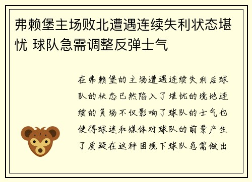 弗赖堡主场败北遭遇连续失利状态堪忧 球队急需调整反弹士气
