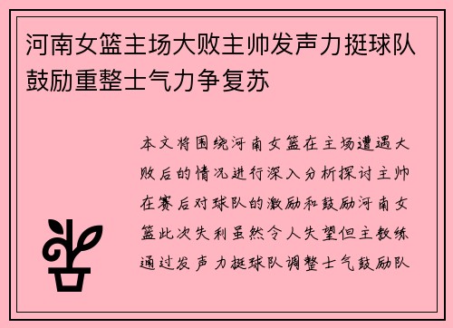 河南女篮主场大败主帅发声力挺球队鼓励重整士气力争复苏