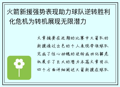 火箭新援强势表现助力球队逆转胜利 化危机为转机展现无限潜力