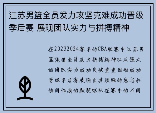 江苏男篮全员发力攻坚克难成功晋级季后赛 展现团队实力与拼搏精神