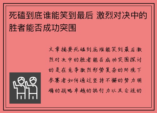 死磕到底谁能笑到最后 激烈对决中的胜者能否成功突围