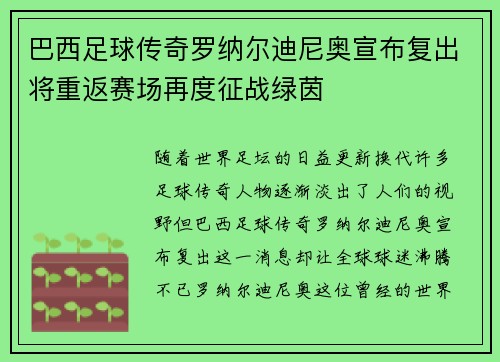 巴西足球传奇罗纳尔迪尼奥宣布复出将重返赛场再度征战绿茵