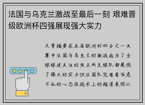 法国与乌克兰激战至最后一刻 艰难晋级欧洲杯四强展现强大实力