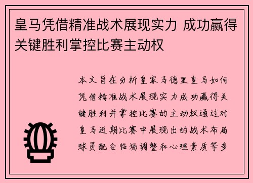 皇马凭借精准战术展现实力 成功赢得关键胜利掌控比赛主动权
