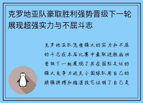 克罗地亚队豪取胜利强势晋级下一轮展现超强实力与不屈斗志