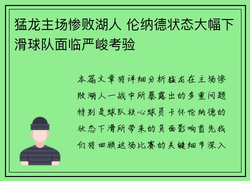 猛龙主场惨败湖人 伦纳德状态大幅下滑球队面临严峻考验