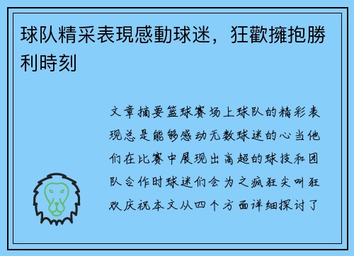 球队精采表現感動球迷，狂歡擁抱勝利時刻