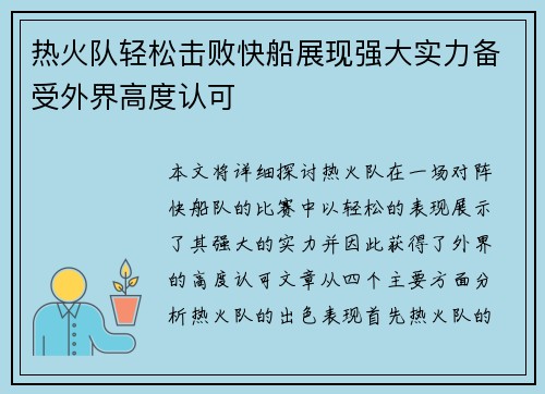 热火队轻松击败快船展现强大实力备受外界高度认可