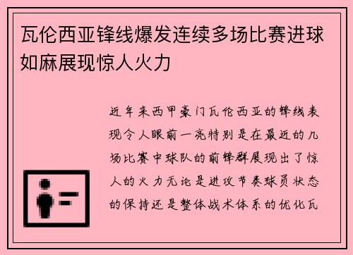 瓦伦西亚锋线爆发连续多场比赛进球如麻展现惊人火力