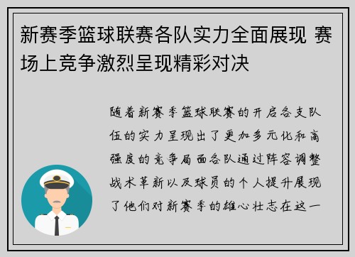 新赛季篮球联赛各队实力全面展现 赛场上竞争激烈呈现精彩对决