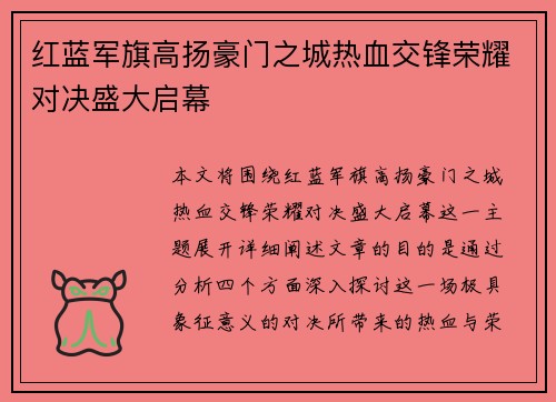 红蓝军旗高扬豪门之城热血交锋荣耀对决盛大启幕