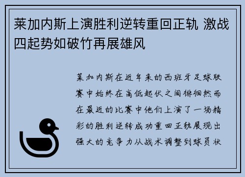 莱加内斯上演胜利逆转重回正轨 激战四起势如破竹再展雄风