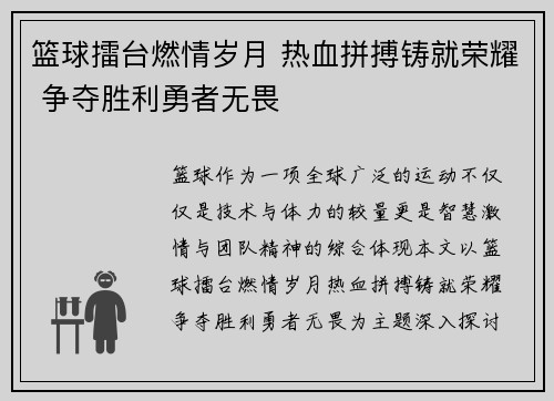 篮球擂台燃情岁月 热血拼搏铸就荣耀 争夺胜利勇者无畏