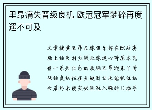 里昂痛失晋级良机 欧冠冠军梦碎再度遥不可及
